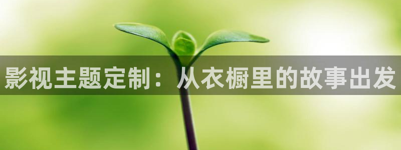 69视频.pp. rt：影视主题定制：从衣橱里的故事出发