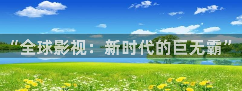 日本久久久69视频：“全球影视：新时代的巨无霸”