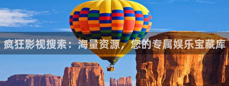 欧美69视频在线观看：疯狂影视搜索：海量资源，您的专属娱乐宝藏库