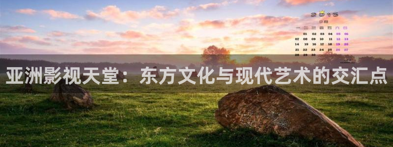 69视频看看：亚洲影视天堂：东方文化与现代艺术的交汇点