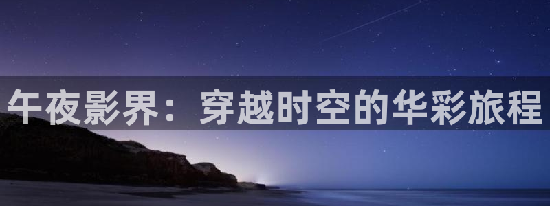 日本高清69视频：午夜影界：穿越时空的华彩旅程