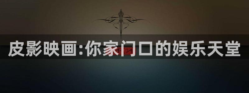 麻豆69视频：皮影映画:你家门口的娱乐天堂