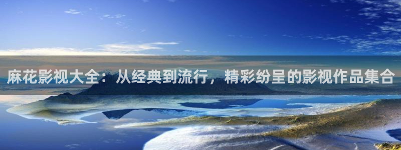 成年人69视频：麻花影视大全：从经典到流行，精彩纷呈的影视作品集合