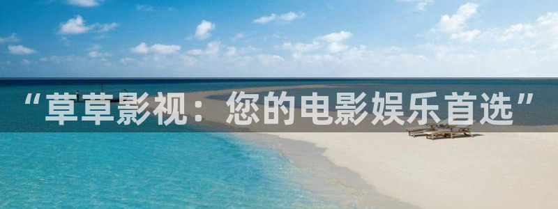 69视频黄色：“草草影视：您的电影娱乐首选”