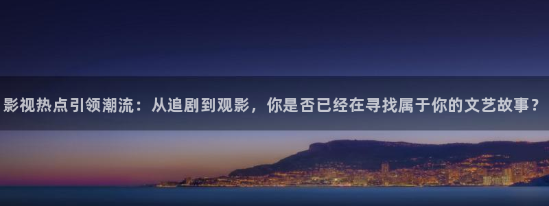 69视频下载地址：影视热点引领潮流：从追剧到观影，你是否已经在寻找属于你的文艺故事？