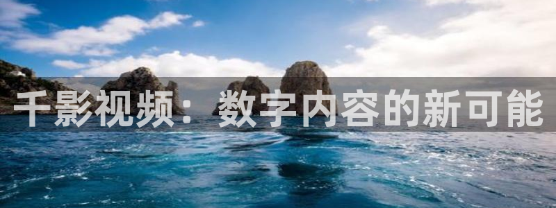 韩国69视频：千影视频：数字内容的新可能
