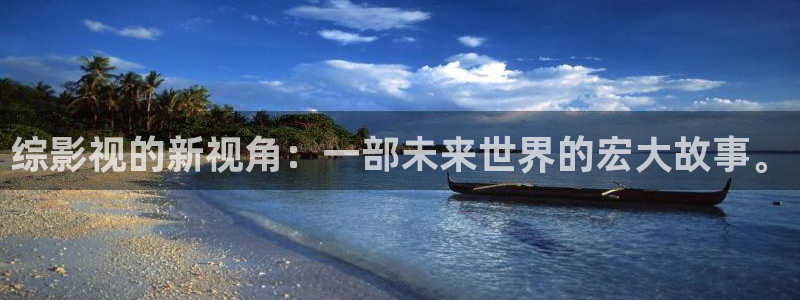 69视频污：综影视的新视角：一部未来世界的宏大故事。
