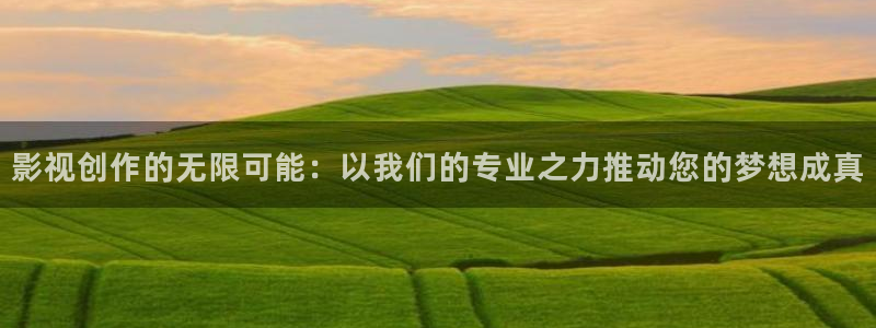 69视频,：影视创作的无限可能：以我们的专业之力推动您的梦想成真
