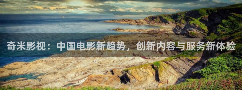69视频高清：奇米影视：中国电影新趋势，创新内容与服务新体验