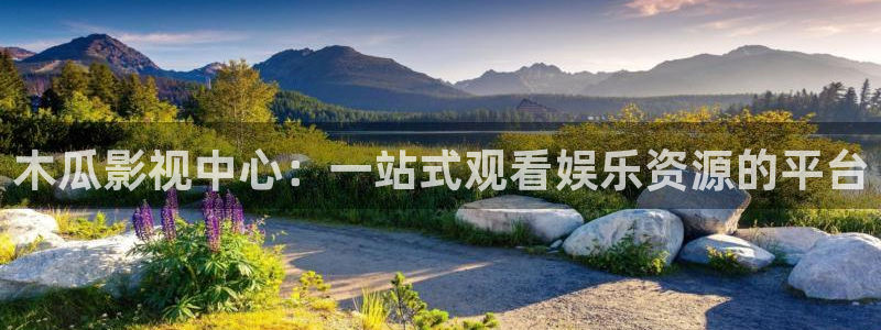 69视频在线观看免费：木瓜影视中心：一站式观看娱乐资源的平台