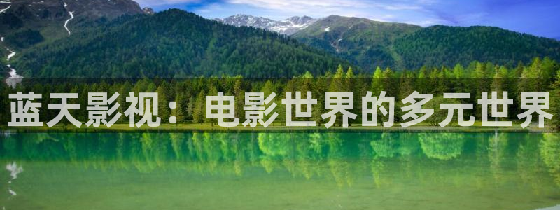 69视频免费下载看：蓝天影视：电影世界的多元世界