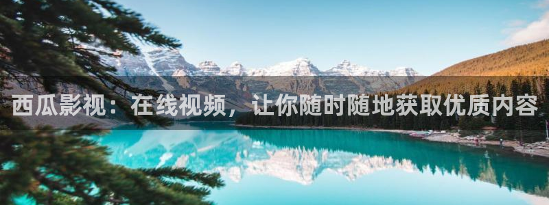 国产精品69视频：西瓜影视：在线视频，让你随时随地获取优质内容