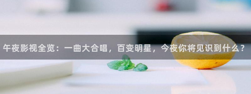 163女性网69视频：午夜影视全览：一曲大合唱，百变明星，今夜你将见识到什么？